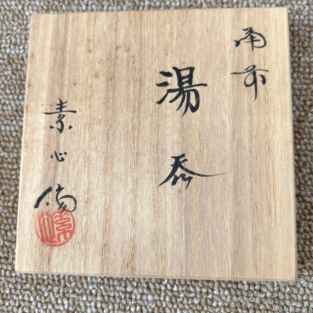 備前焼　行吉素心　湯呑