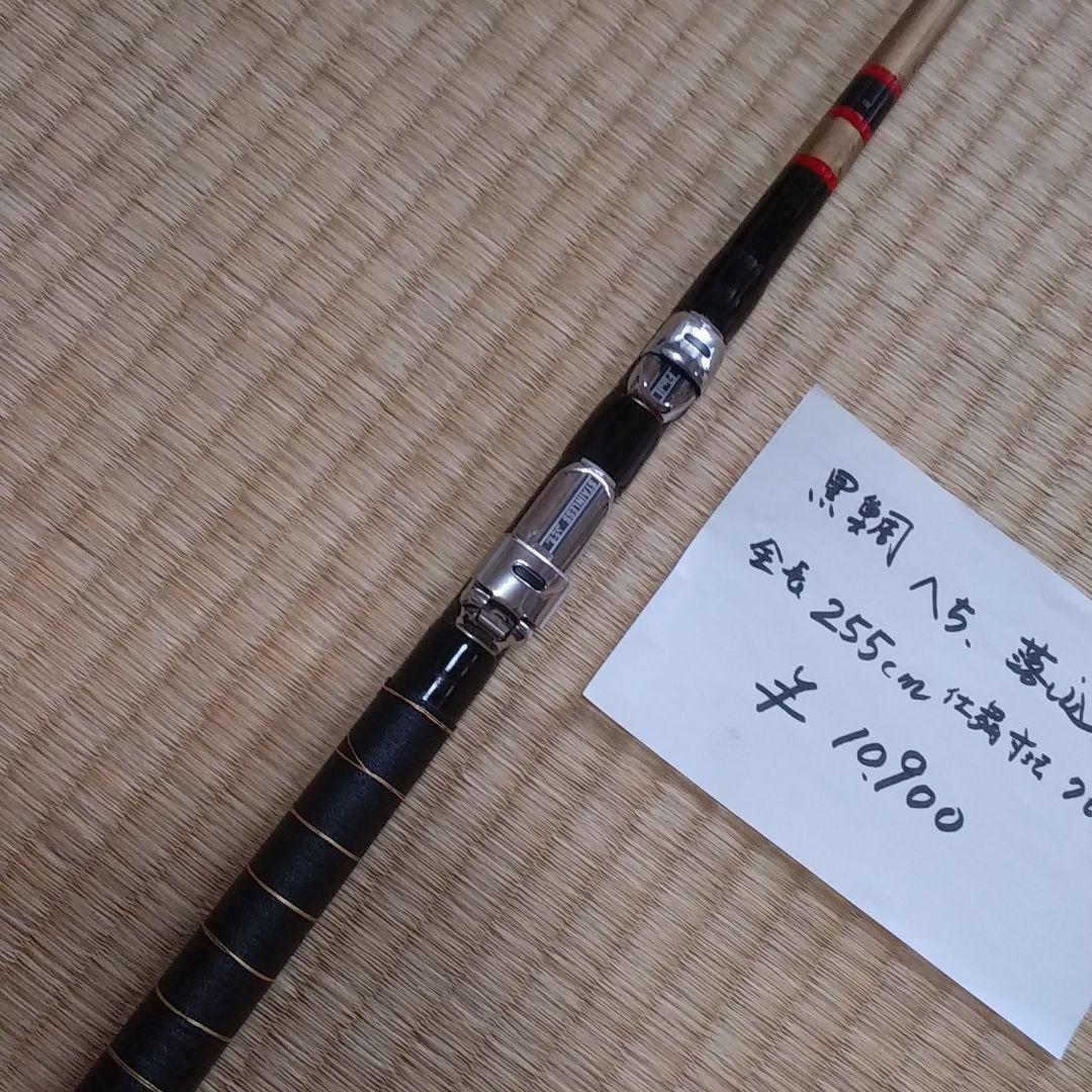黒鯛　へち　落とし込み竿　255センチ