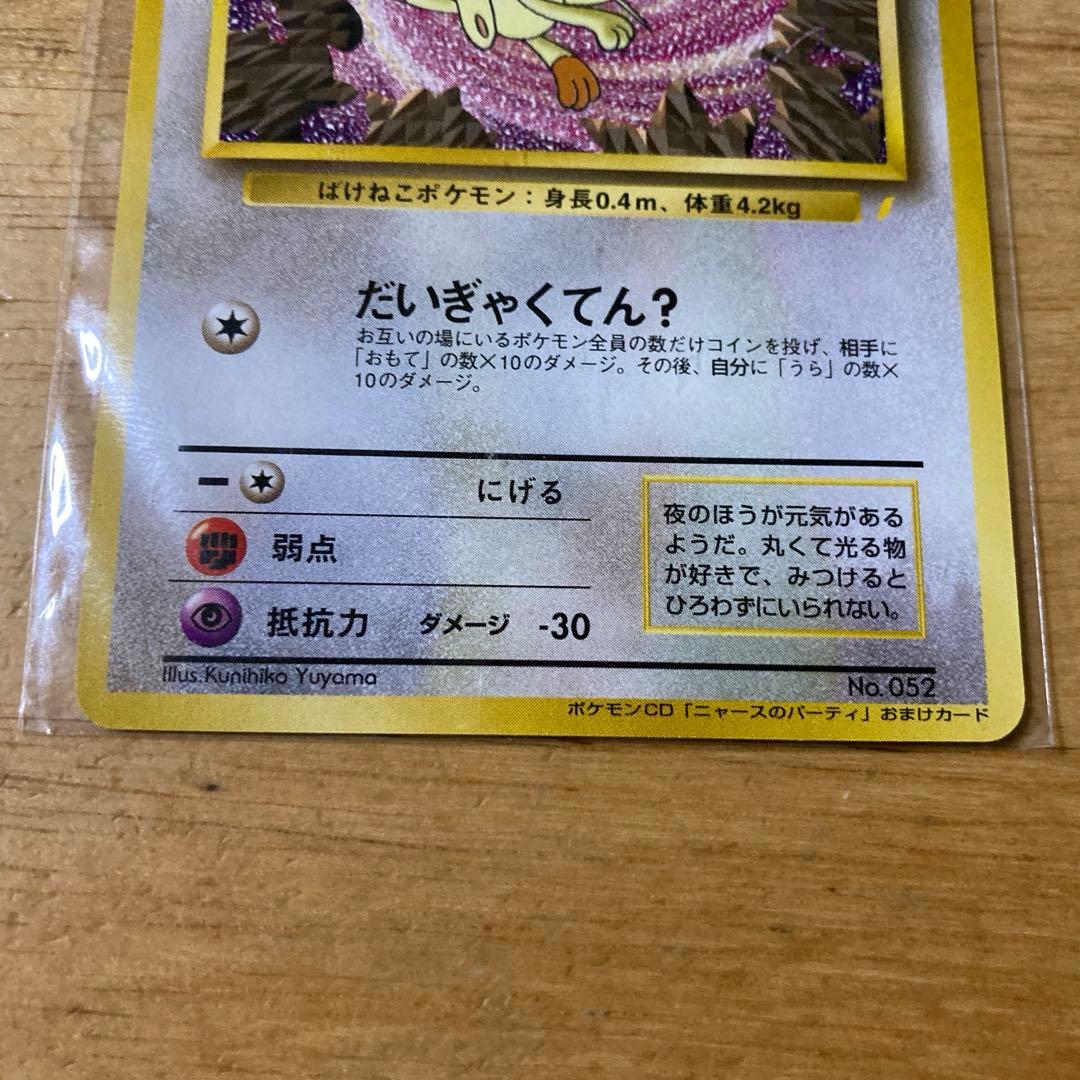 【未開封】ポケモンカード ロケット団のニャース プロモ 旧裏