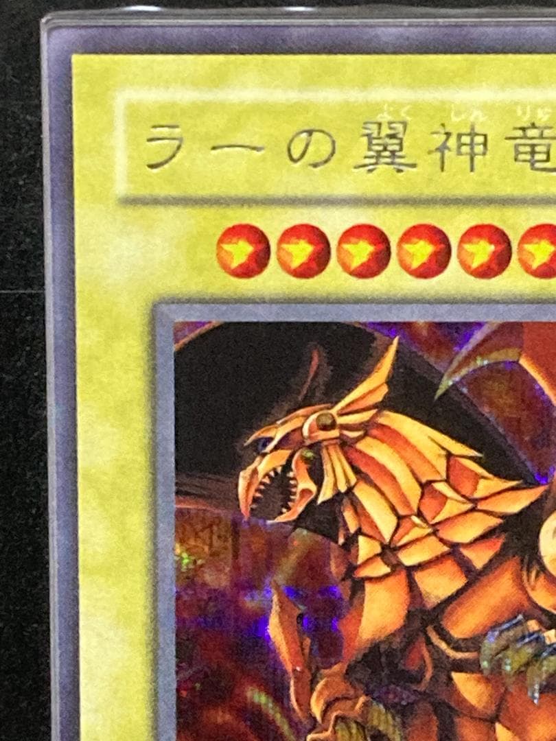 ARS10【コンパクト送料無料】遊戯王　2期　ラーの翼神竜　シークレットレア