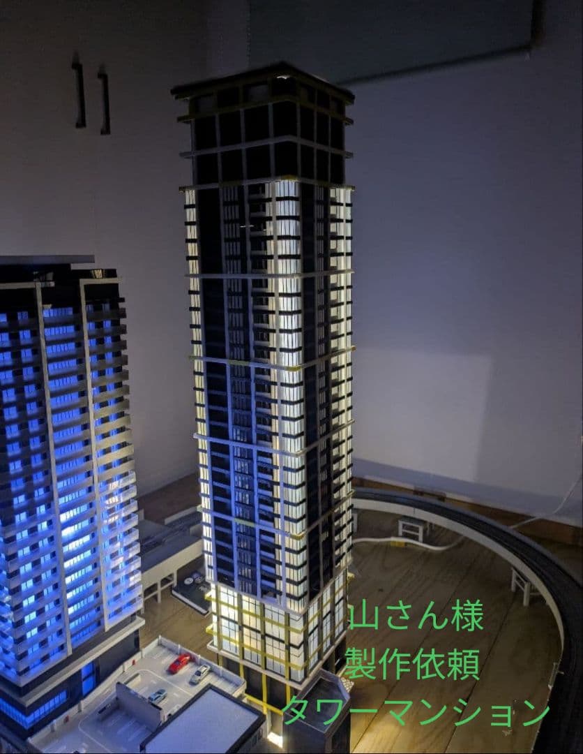 山さん様製作依頼　タワーマンション