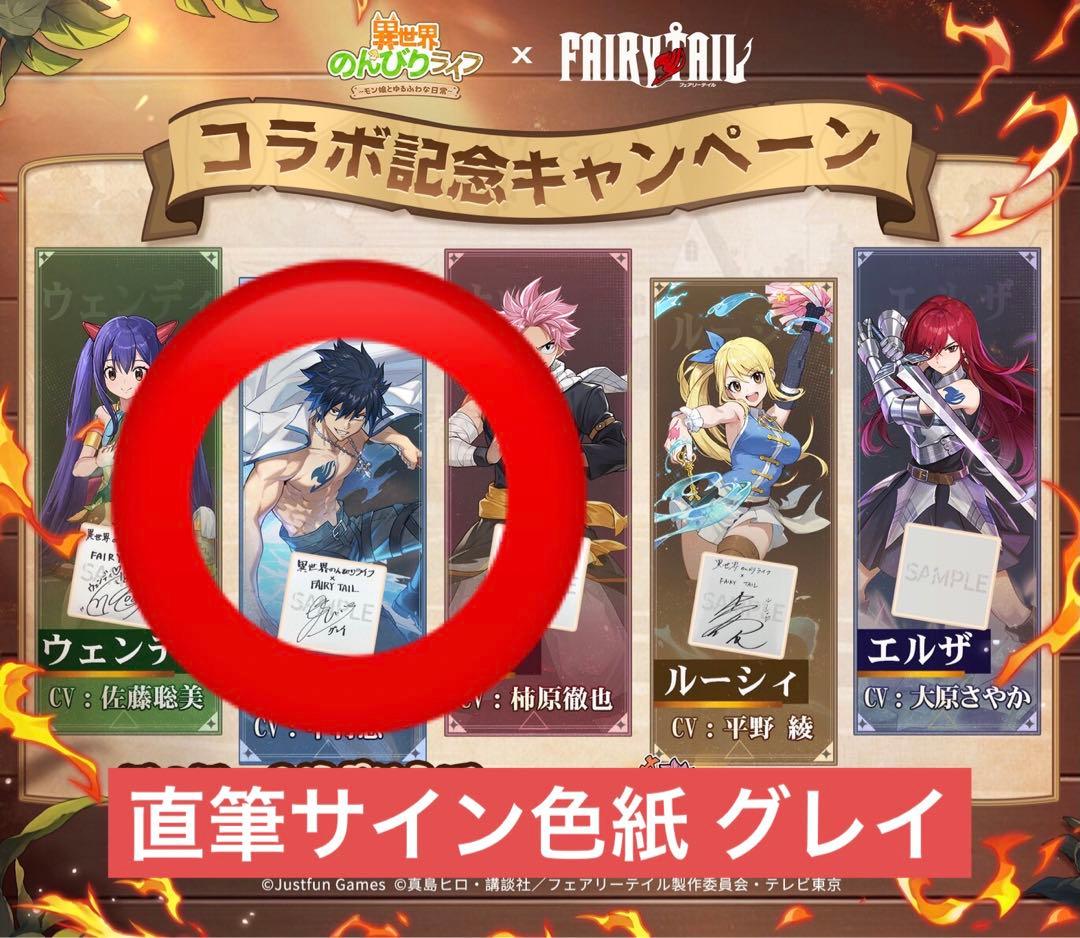 FAIRY TAIL 当選品 コラボ 直筆サイン色紙 グレイ レア品