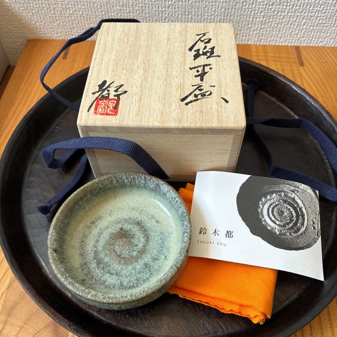 鈴木都　石斑平盃　ぐい呑み