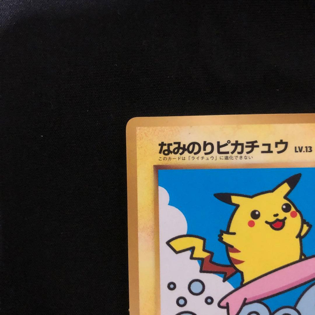 なみのりピカチュウ_「月刊コロコロコミック97年9月号」 おまけカード 光沢あ…