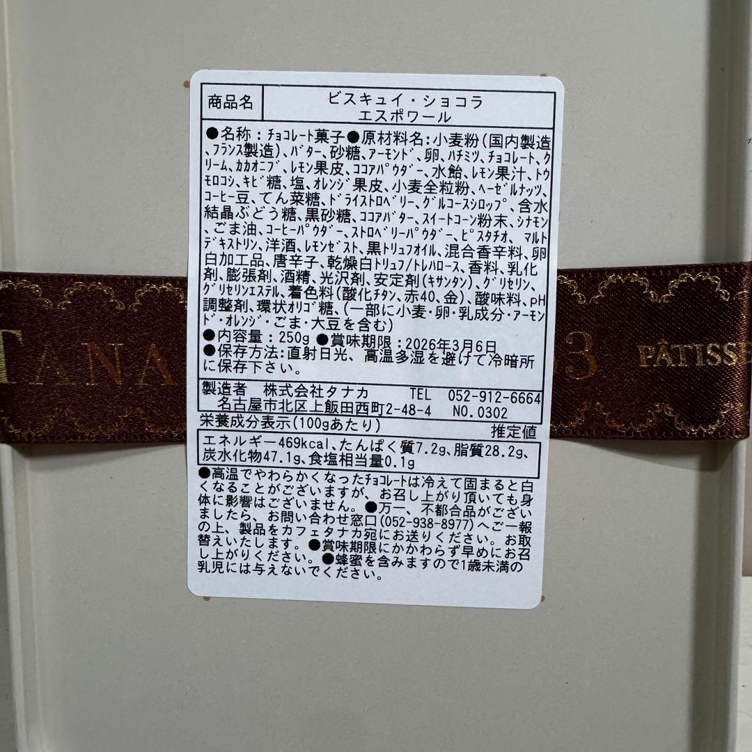 カフェタナカ/ビスキュイ・ショコラ・エスポワールREGAL de CHIHIRO