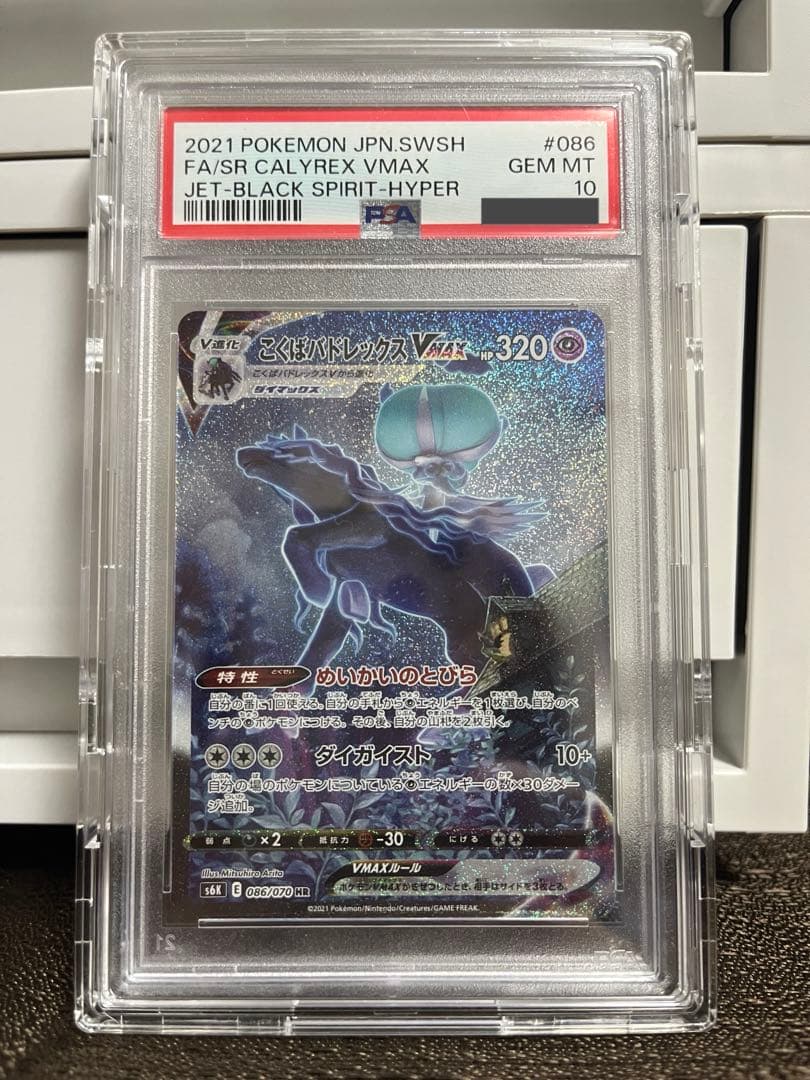 こくばバドレックス vmax hr sa psa10ローダー付き