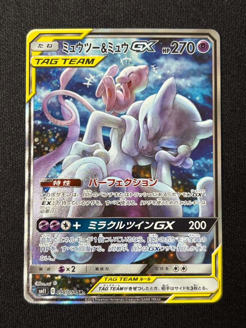 ミュウツー&ミュウGX SR SM11 ミラクルツイン 098/094 ポケカ