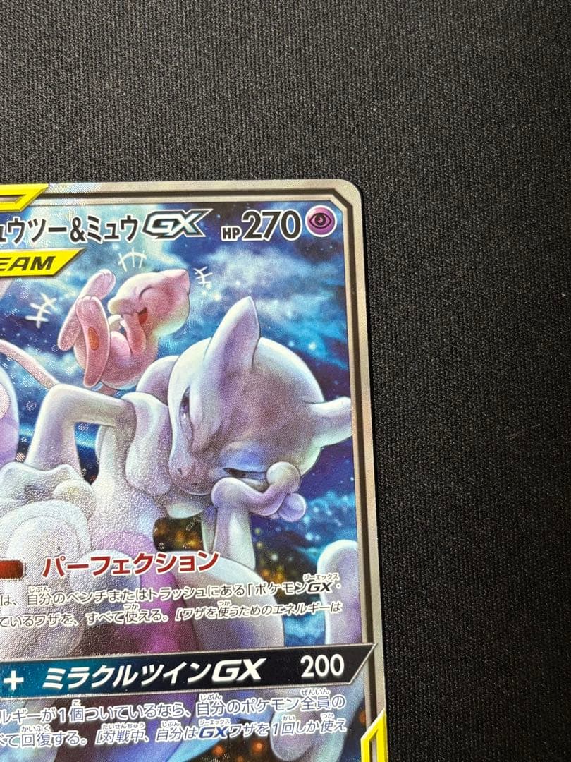 ミュウツー&ミュウGX SR SM11 ミラクルツイン 098/094 ポケカ