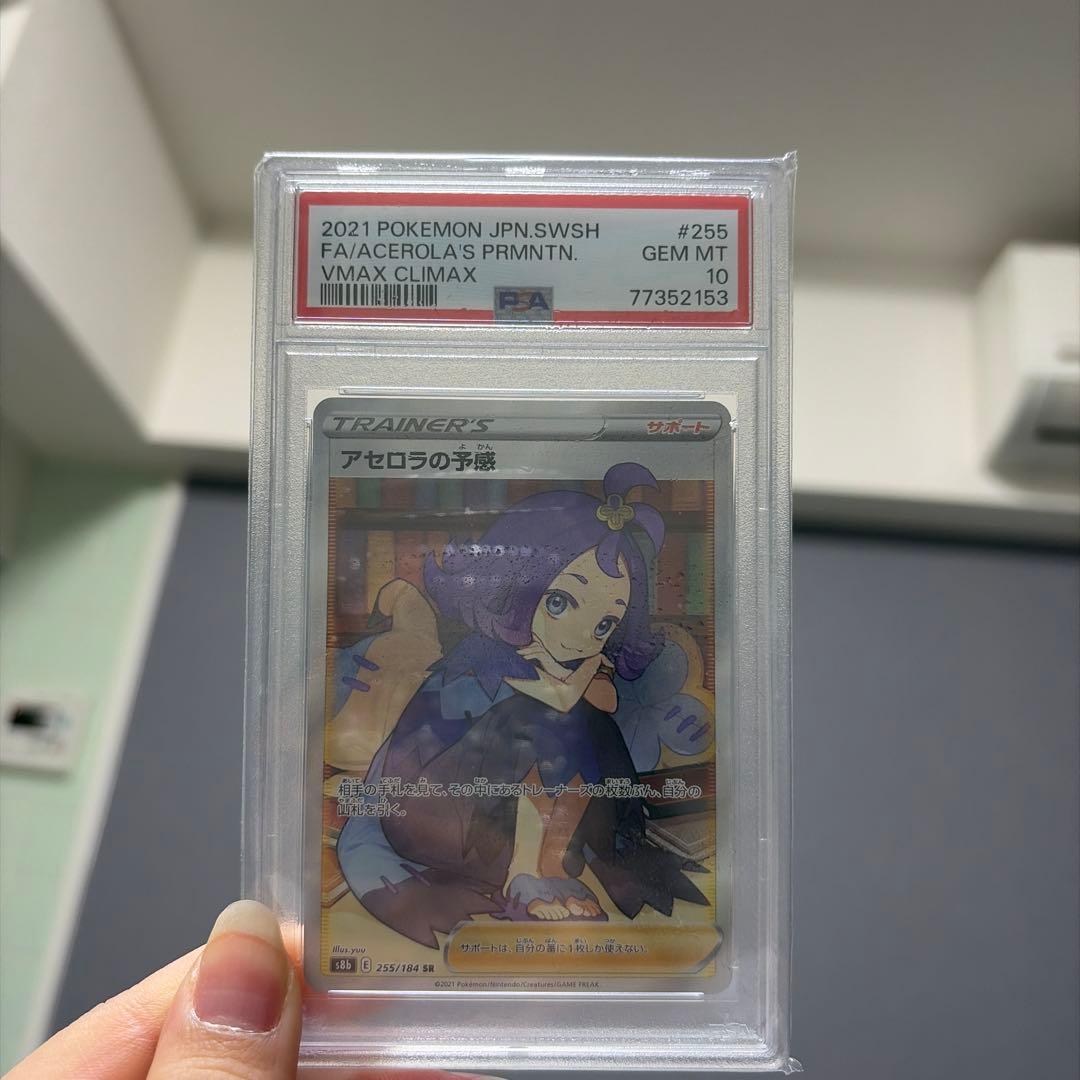 【PSA10】ポケカ アセロラの予感 SR