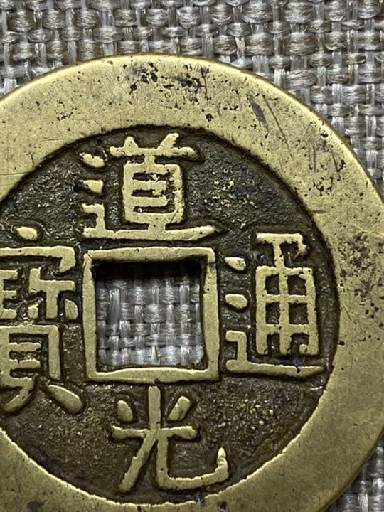 中国古銭　穴銭　道光通宝　万選銭　本物