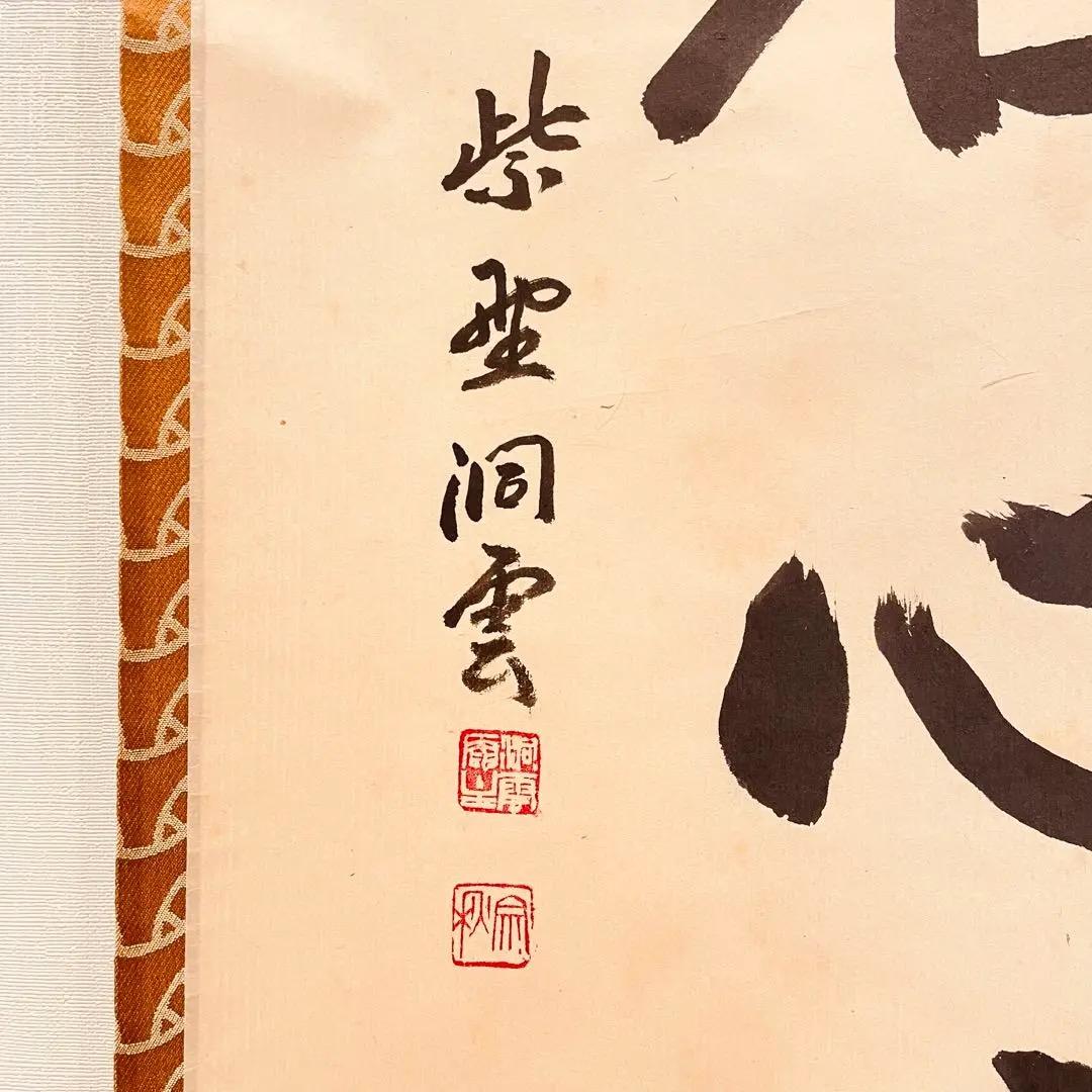 3055 森宗秋 「知足者心富」 共箱 肉筆 紙本 掛軸 臨済宗 大徳寺 禅語