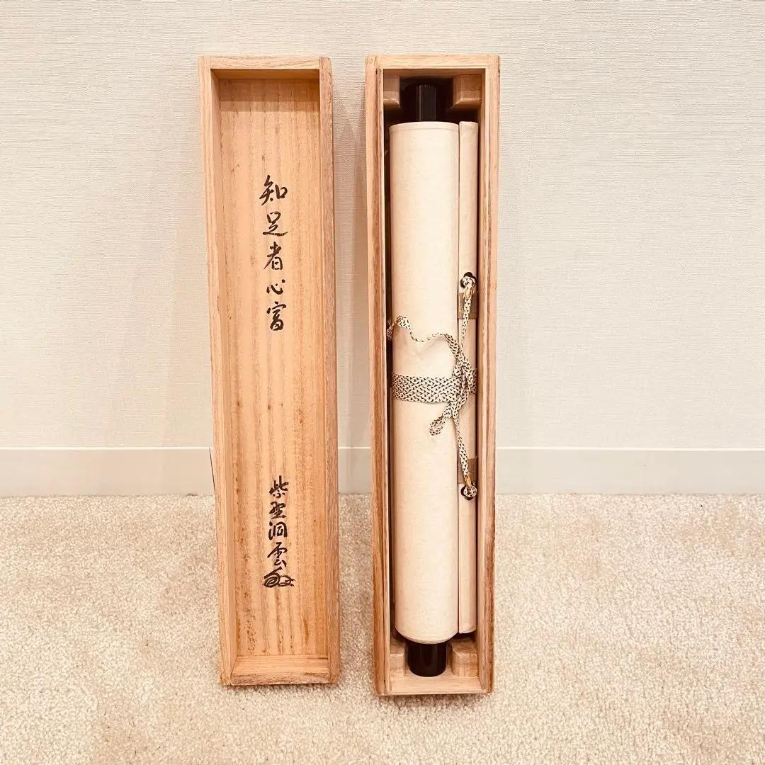 3055 森宗秋 「知足者心富」 共箱 肉筆 紙本 掛軸 臨済宗 大徳寺 禅語