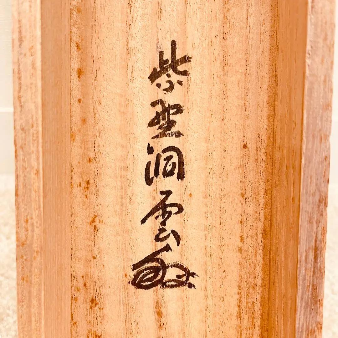 3055 森宗秋 「知足者心富」 共箱 肉筆 紙本 掛軸 臨済宗 大徳寺 禅語