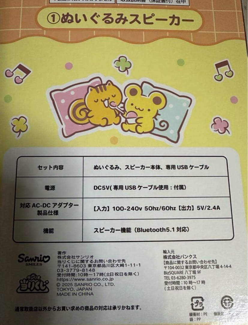 ポムポムプリン当りくじ　サンリオ　ぬいぐるみスピーカー