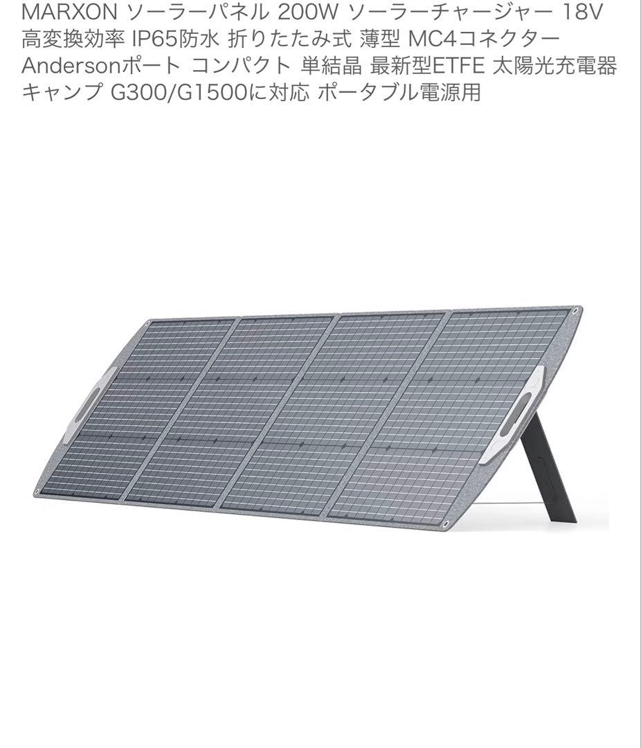 MARXON 200W ソーラーチャージャー 18V