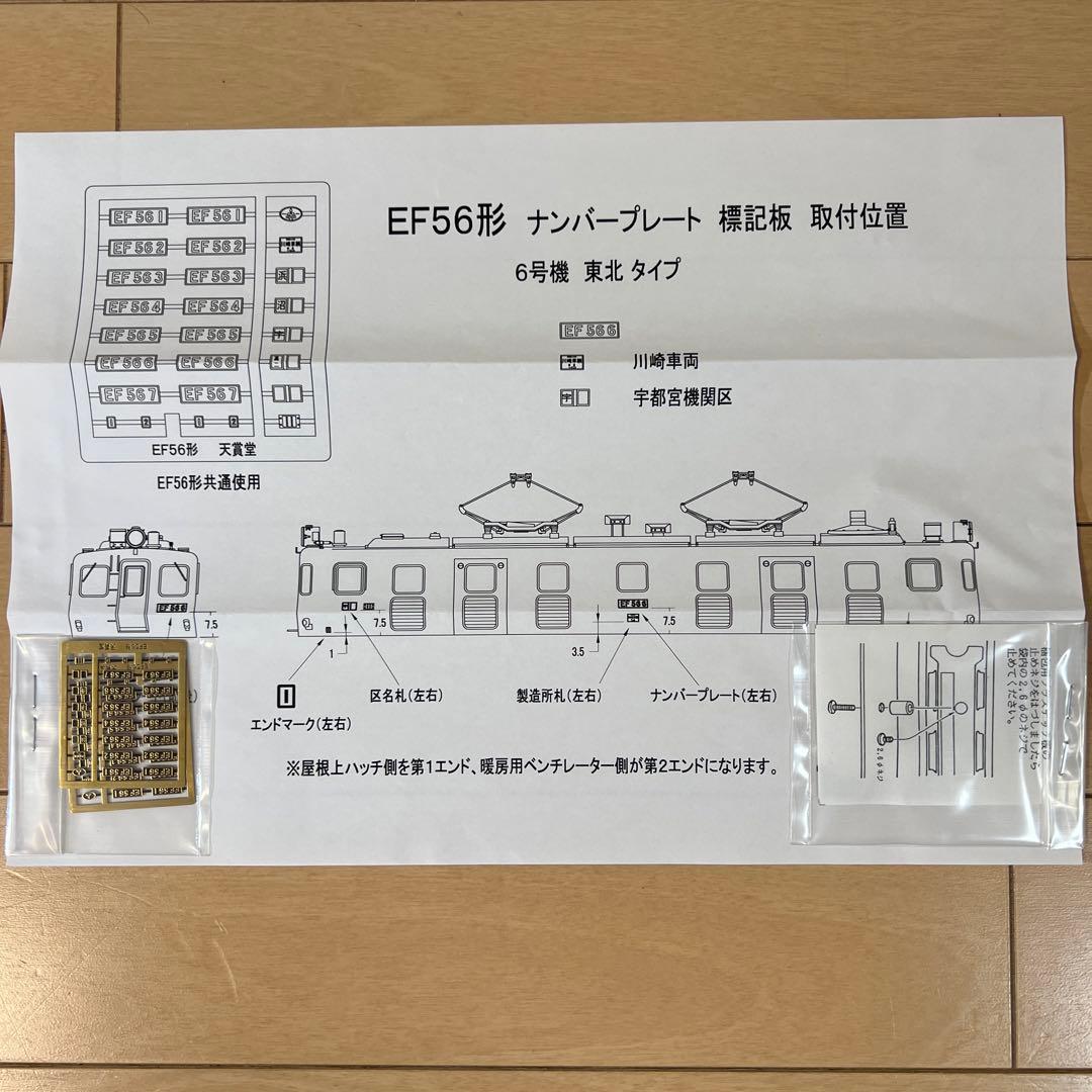鉄道模型　HOゲージ　天賞堂　ブラスベーシックシリーズ　EF56　東北タイプ