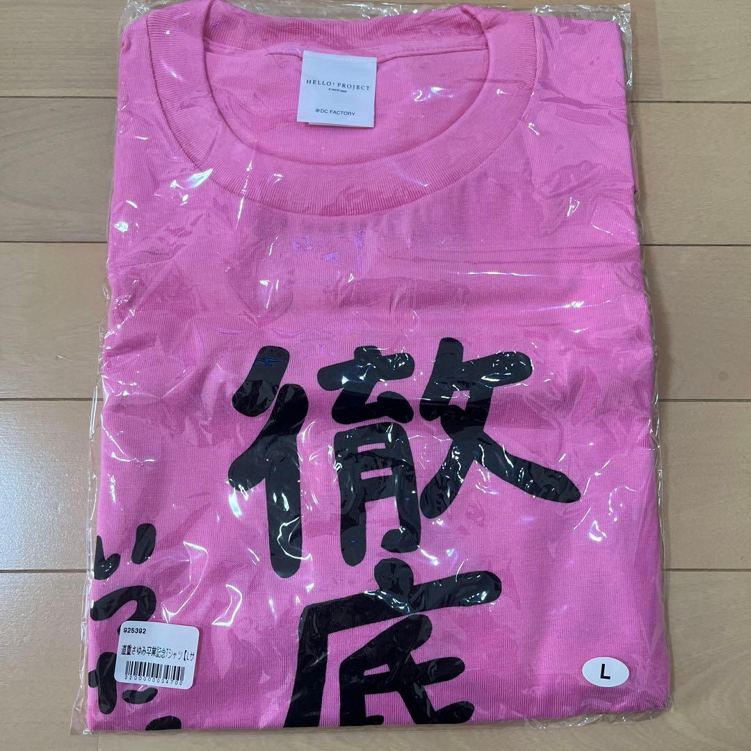 未開封　道重さゆみ卒業記念Tシャツ　徹底道重　Lサイズ