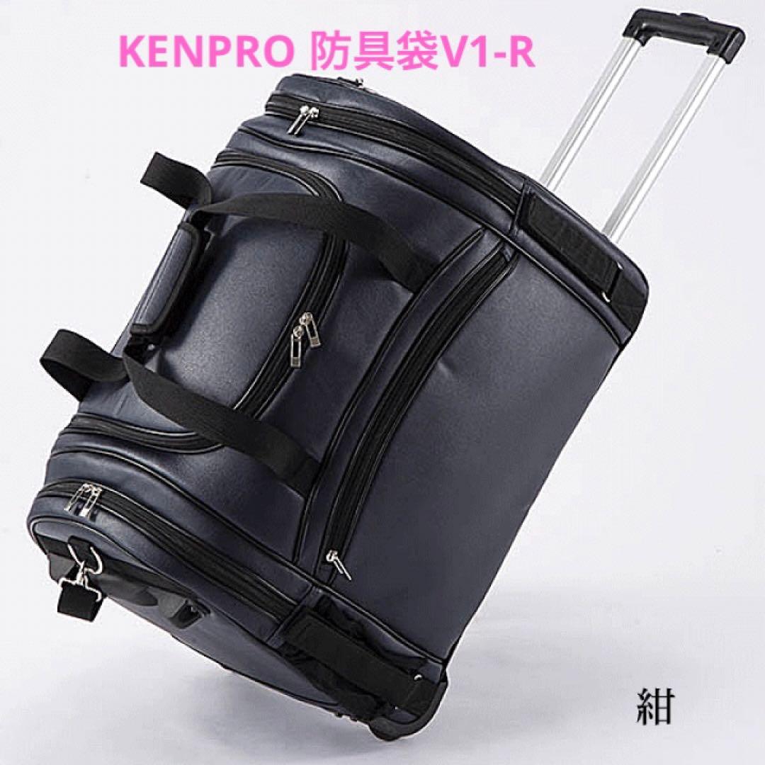 新品KENPRO 防具袋V1-R（ローラー）