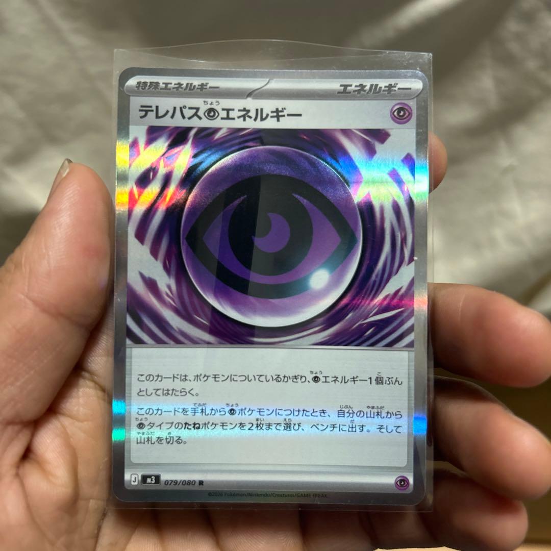 ポケモンカード テレパスのエネルギー