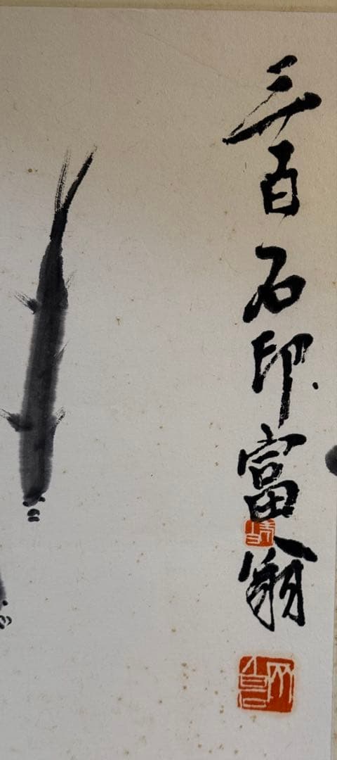 あ*ら様 斉白石の「九魚図」