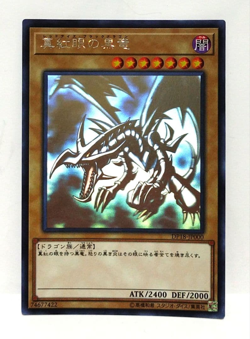 遊戯王：真紅眼の黒竜：Holographic Rare