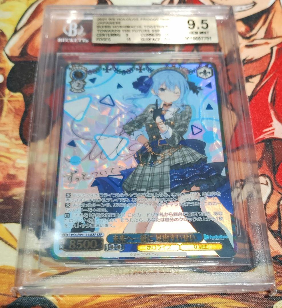 未来へ一緒に星街すいせい　SSP BGS9.5 ヴァイスシュヴァルツ　WS