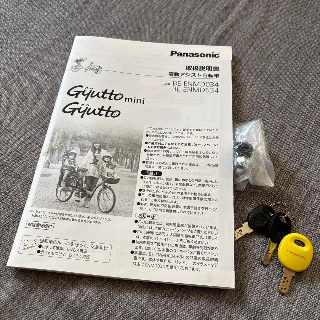 Panasonic Gyutto 電動アシスト自転車（付替カゴ&替キーカバー付）
