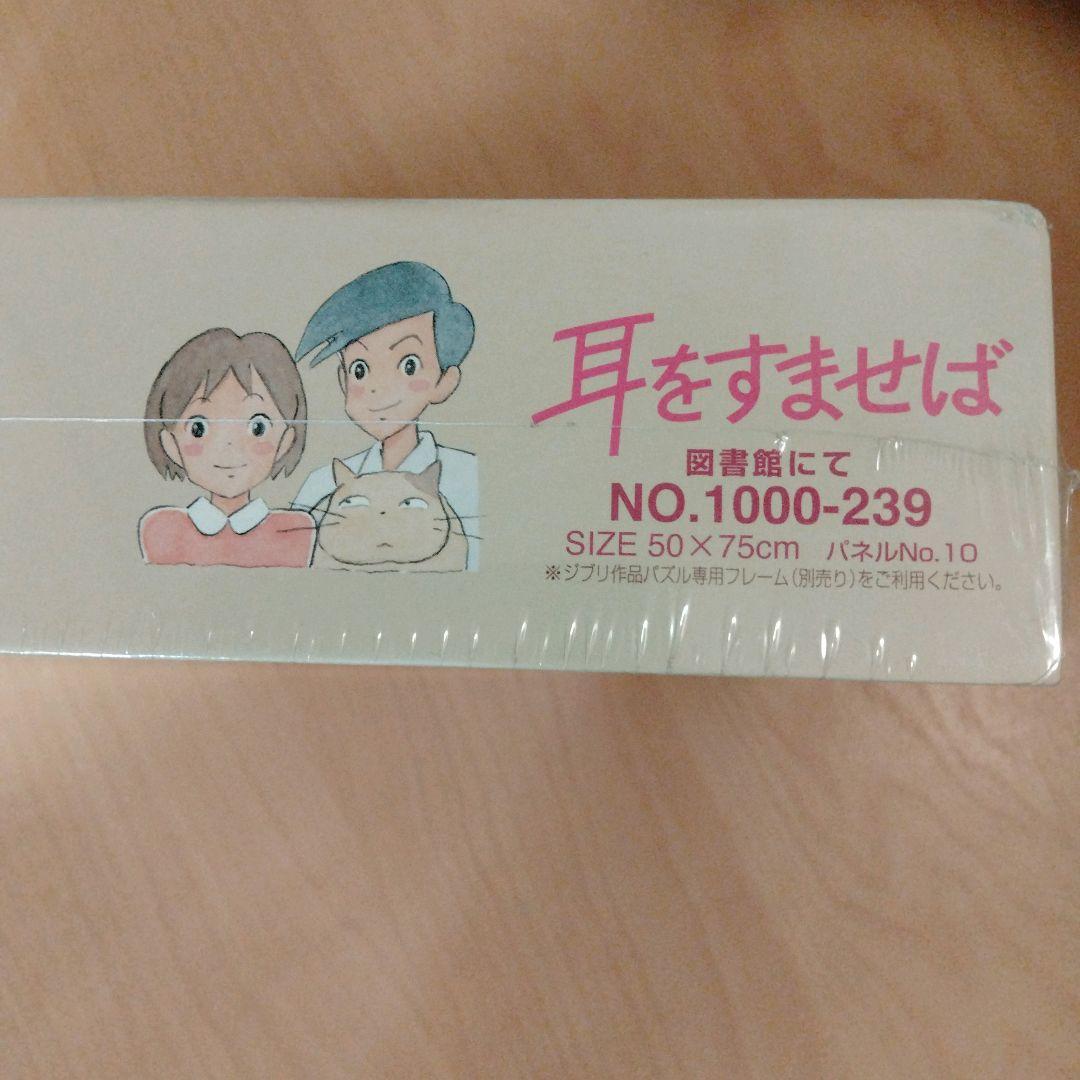 ✦希少✦未開封✦耳をすませば　図書館にて　1000ピース　ジグソーパズル