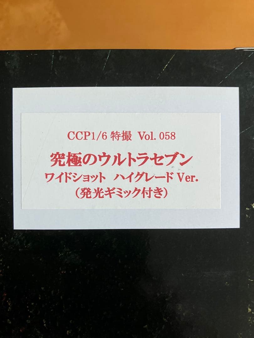 清*丸様 【未開封品】CCP Vol.058 究極のウルトラセブン　（発光ギミッ