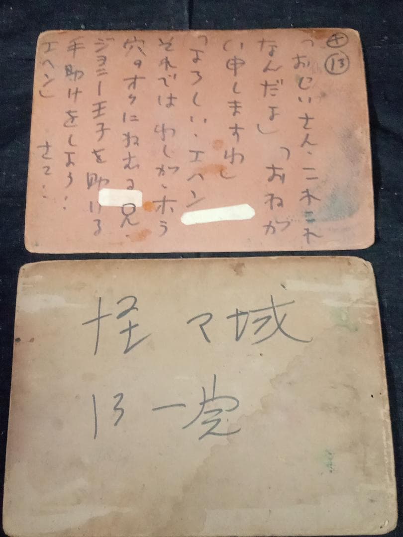 ポ*イ様 街頭紙芝居 怪魔城 13巻 加太こうじ 共同共友社 肉筆手書き 新山進