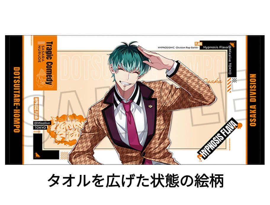 ヒプノシスマイク　ヒプマイflava　ビッグタオル　簓