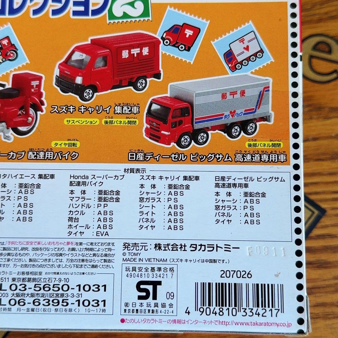 希少廃盤　新品未開封トミカ 郵便車コレクション2