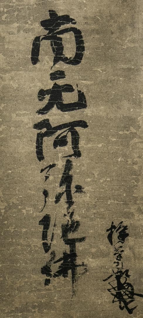 掛軸-1613　蓮如上人　「南無阿弥陀仏」　名号幅　印刷工芸作品