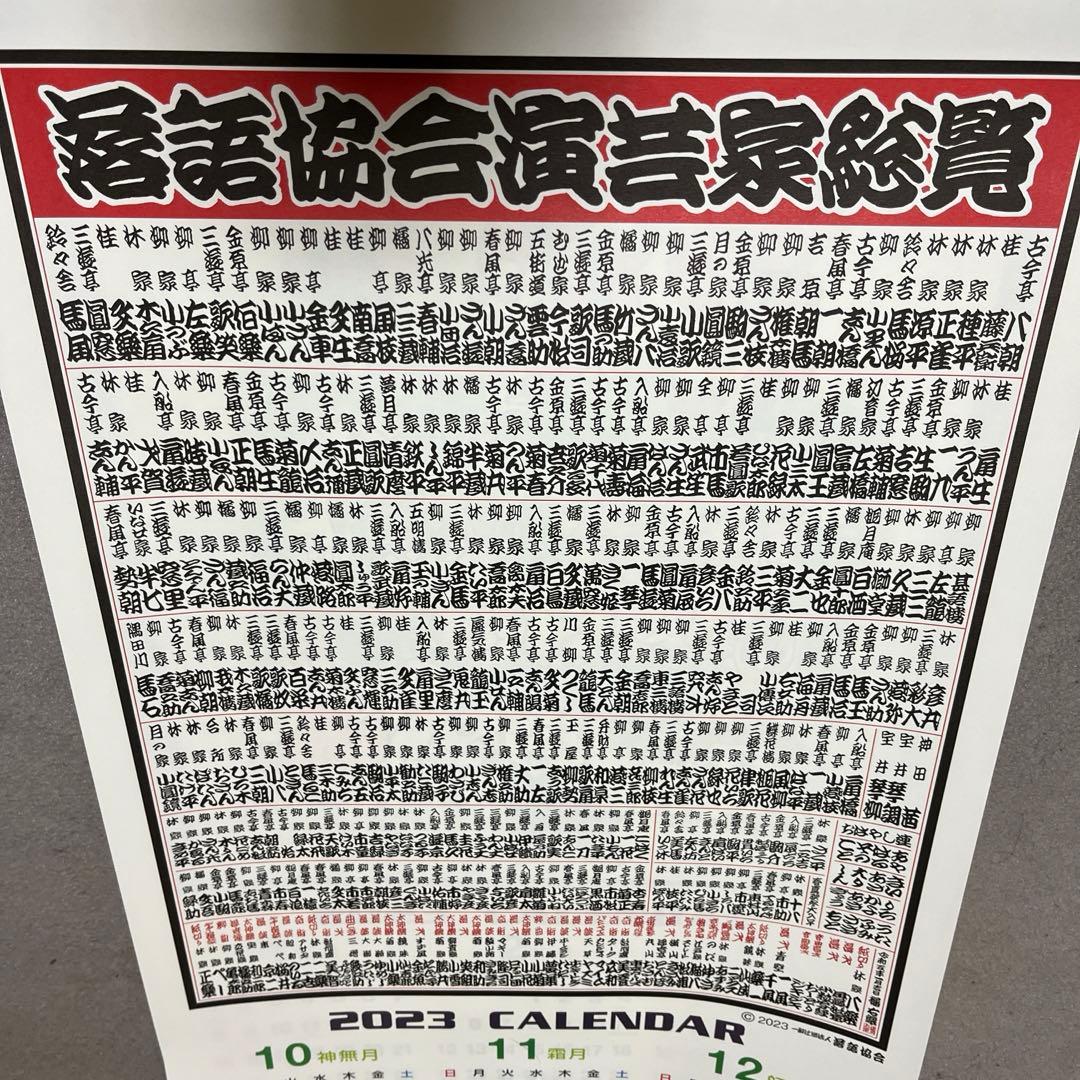 【笑点暦】平成17年〜令和７年 歌丸昇太小遊三宮治手ぬぐい＋令和５年落語協会暦