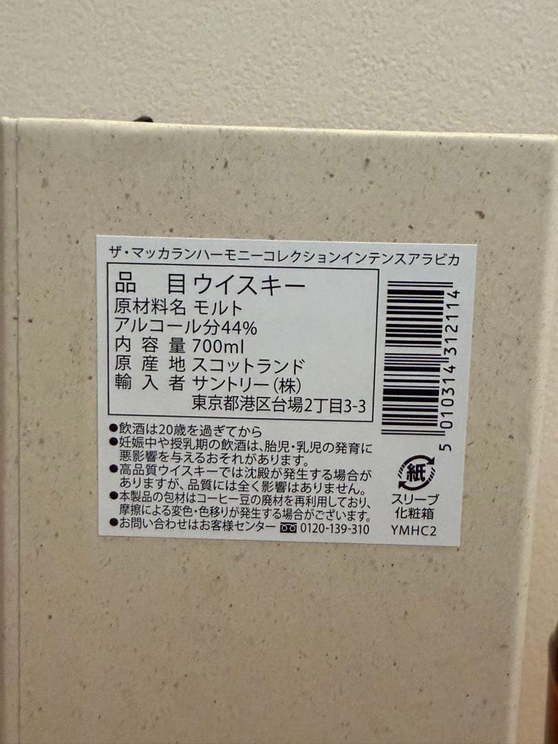 ザ マッカラン ハーモニー コレクション インテンス アラビカ　ウイスキー