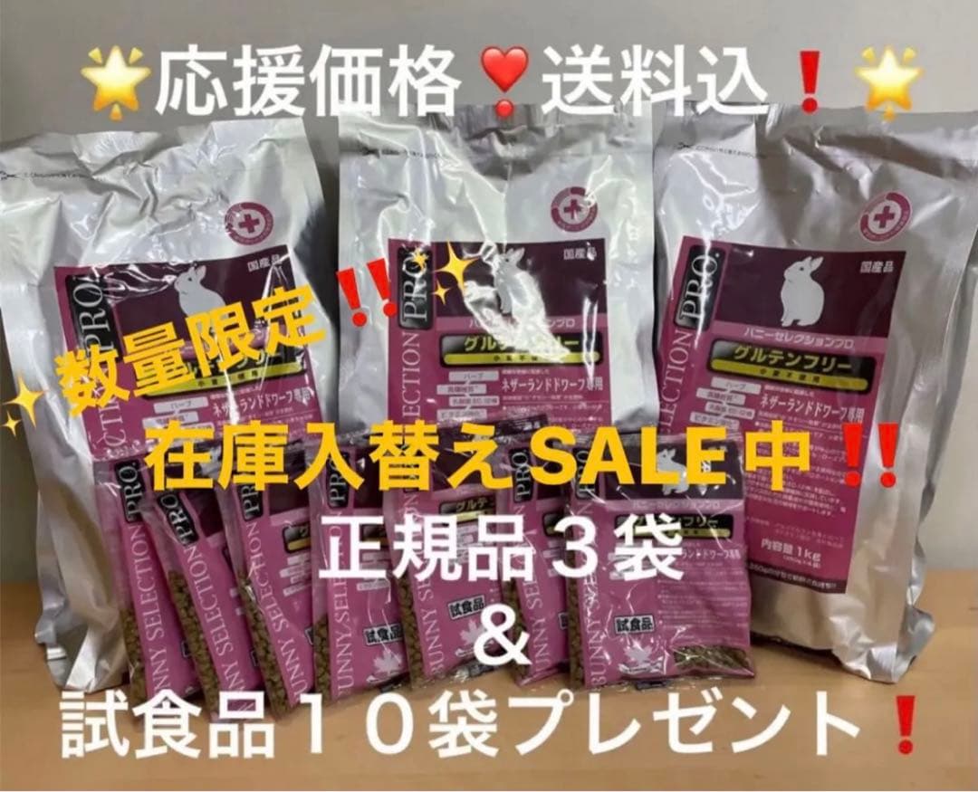 《ととちゃん》バニーセレクションプロネザーランドドワーフ1kg×3袋他追加