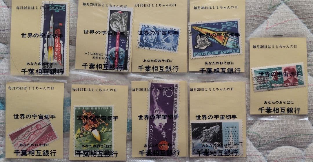 千葉銀行 宇宙テーマ 切手シート 10枚セット