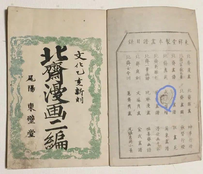 版画北斎漫画二編 （後摺り)葛飾北斎画尾陽東壁堂（永楽屋東四郎)嘉永2年以降出版