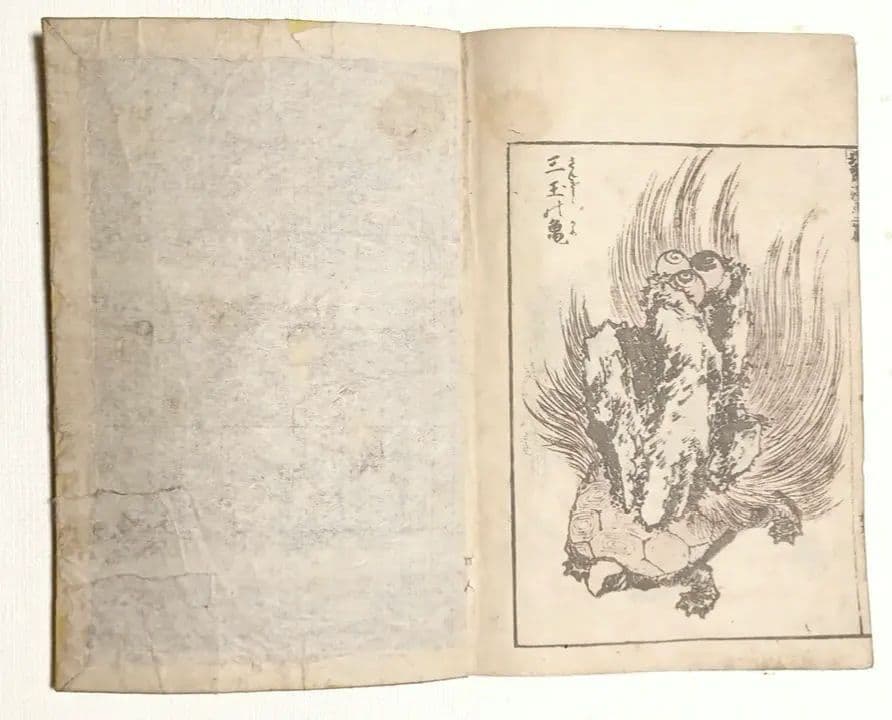 版画北斎漫画二編 （後摺り)葛飾北斎画尾陽東壁堂（永楽屋東四郎)嘉永2年以降出版