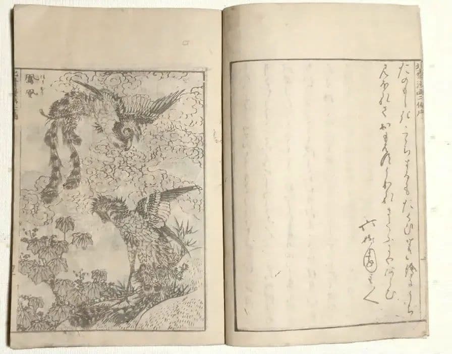 版画北斎漫画二編 （後摺り)葛飾北斎画尾陽東壁堂（永楽屋東四郎)嘉永2年以降出版