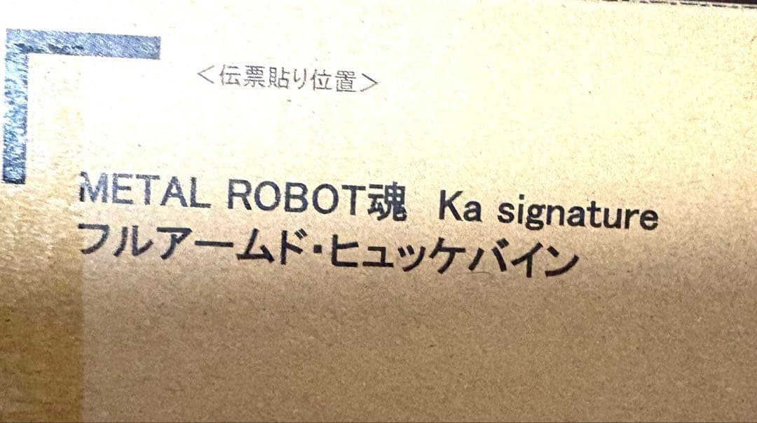 LROBOT魂 (Ka signature) フルアームドヒュッケバイン