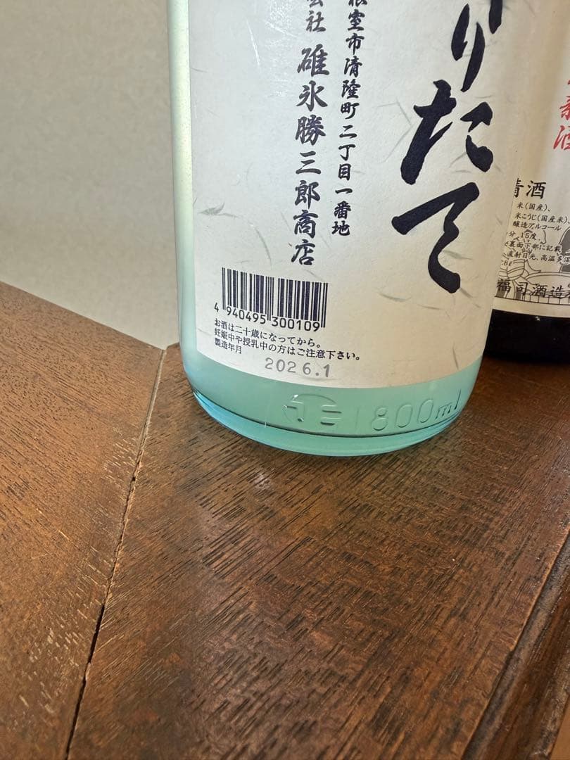 令和8年 根室　北の勝　搾りたて　釧路　福司　しぼりたて生酒　珍しい組み合わせ