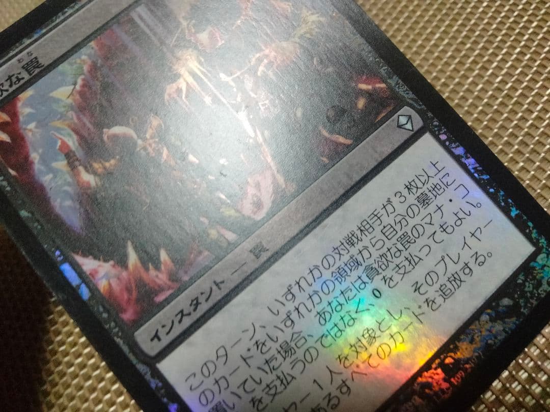 【ご確認用】ゼンディカー foil 貪欲な罠 日本語 1枚　MTG