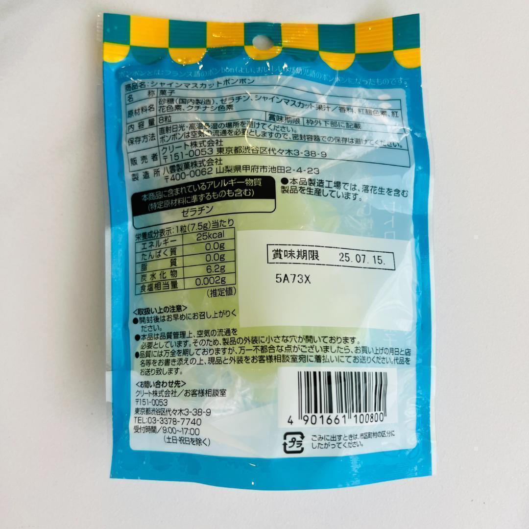 【新品未開封】5袋 シャインマスカットボンボン