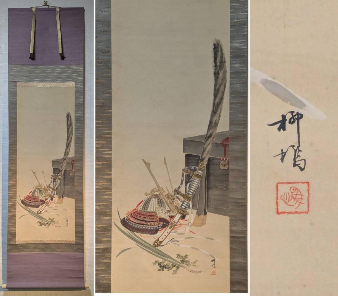 【真作】掛軸　太刀兜　武具と太刀の雅趣　武者飾り　勇壮絵　共箱入　U104