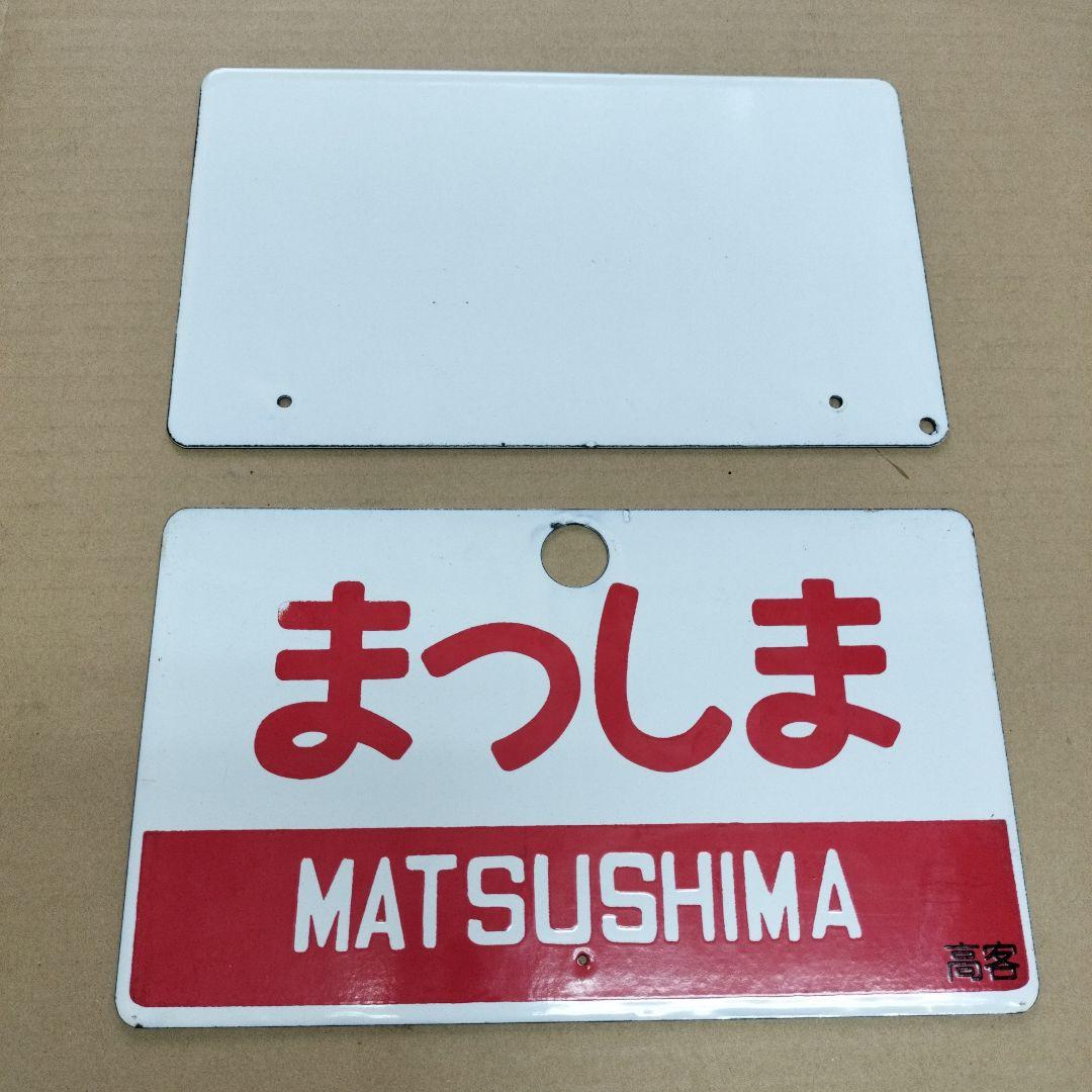 鉄道愛称板2枚セット、 快速 自由席 ばんだい まつしま