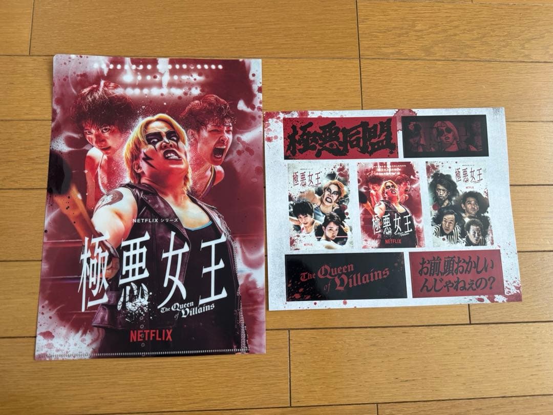 極悪女王　一斗缶　セット