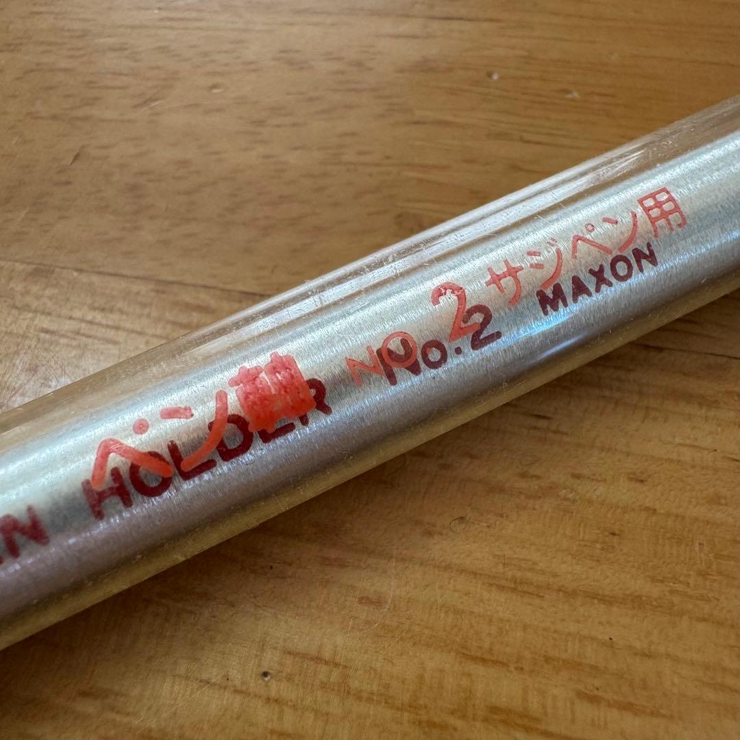 新品 廃盤 MAXON マクソン ペンホルダー ペン軸 No.2 サジペン用