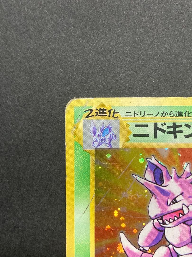 旧裏　ニドキング マークなし