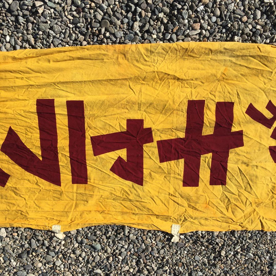 森永ミルクキャラメル　旗　レトロ 当時物 のぼり　昭和